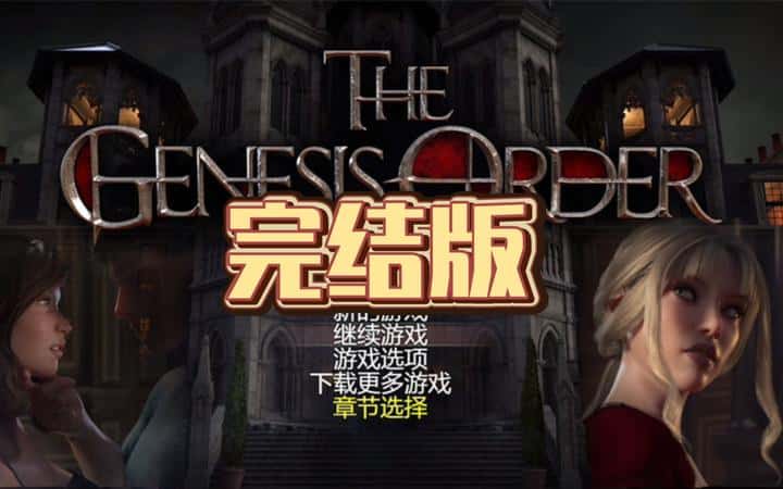 创世秩序游戏封面